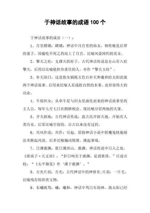 于神话故事的成语100个