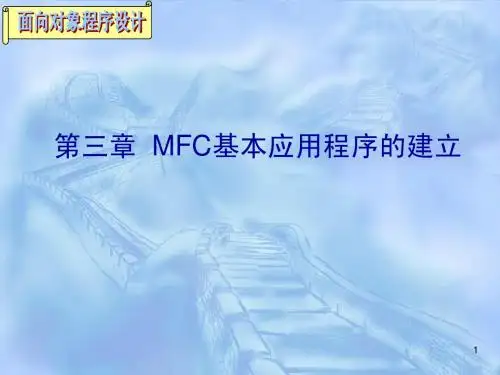 C++MFC基本应用程序建立