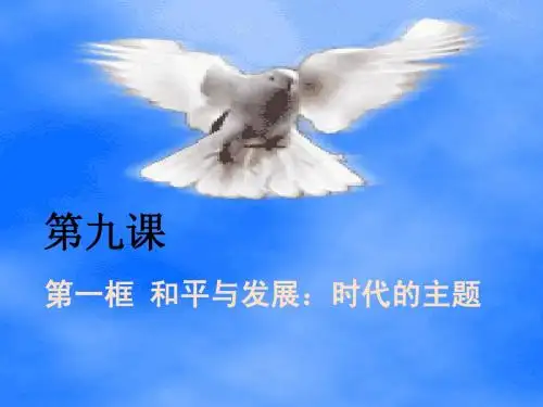 第九课 第一框 和平与发展:时代的主题