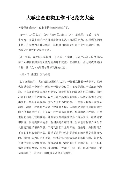 大学生金融类工作日记大全