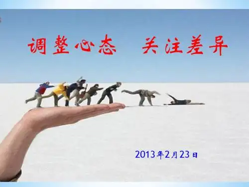 调整心态   照顾差异1