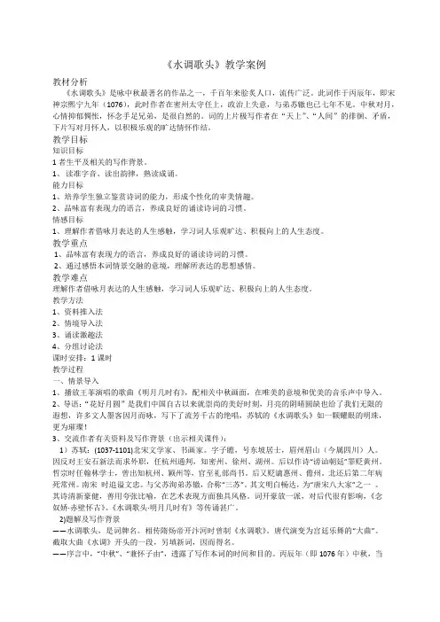 部编版语文七年级上册《水调歌头》案例