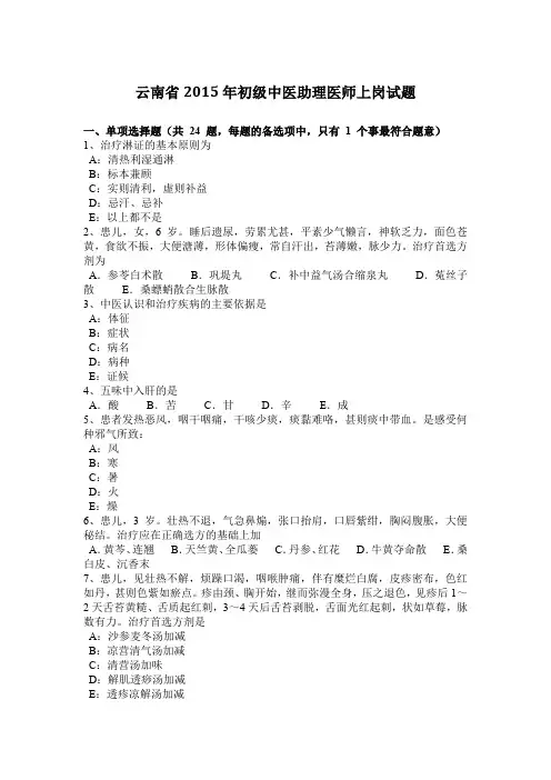 云南省2015年初级中医助理医师上岗试题