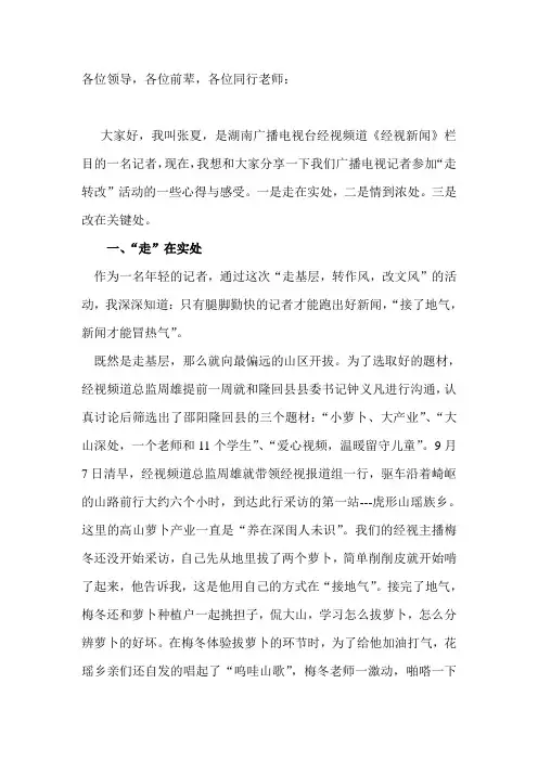 我们,在路上---走转改心得体会