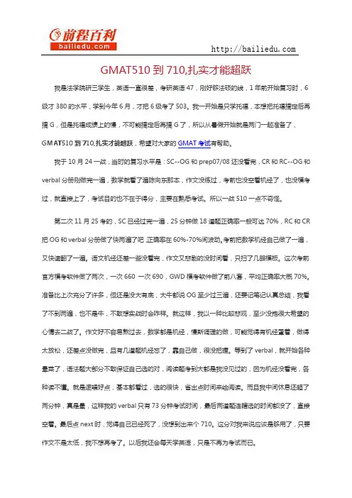 GMAT510到710,扎实才能超跃