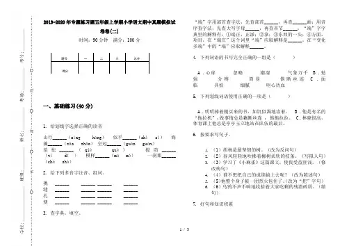 2019-2020年专题练习题五年级上学期小学语文期中真题模拟试卷卷(二)