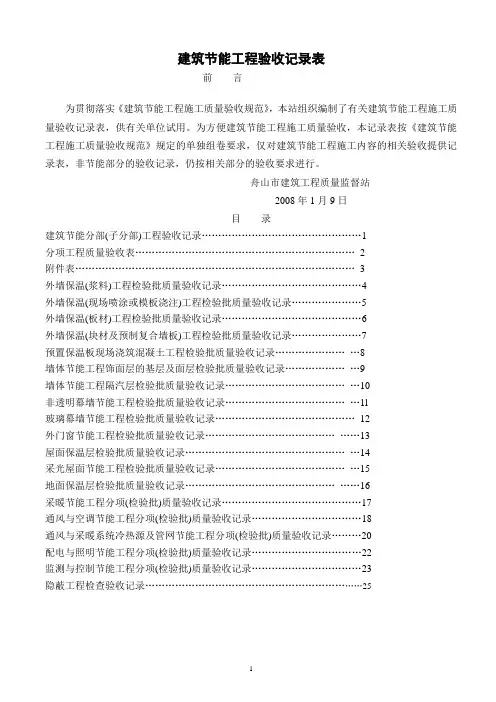建筑节能分部(子分部)工程验收记录
