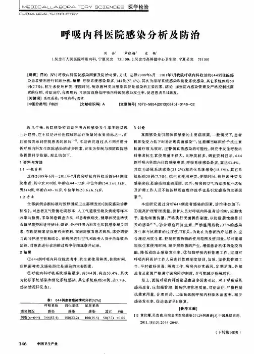 呼吸内科医院感染分析及防治