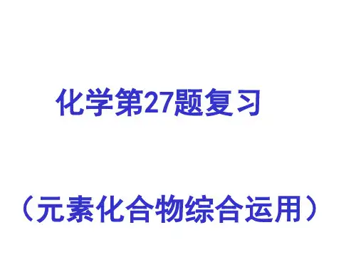 化学课件《元素化合物综合运用》优秀ppt 苏教版