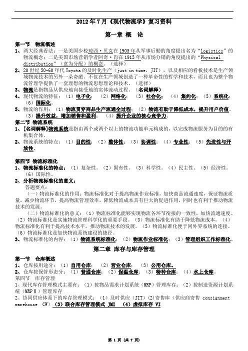 《现代物流学》2012年7月考试复习资料