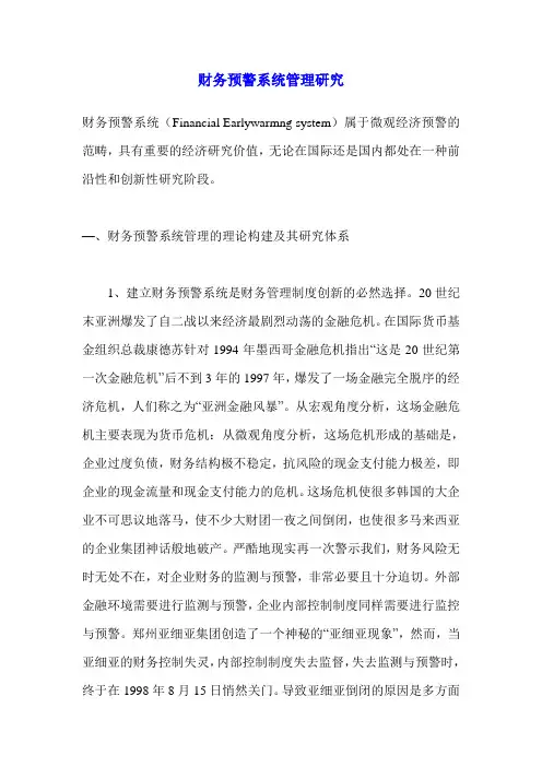 财务预警系统管理研究