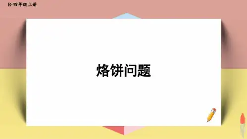 人教版四年级数学上册《烙饼问题》教学课件
