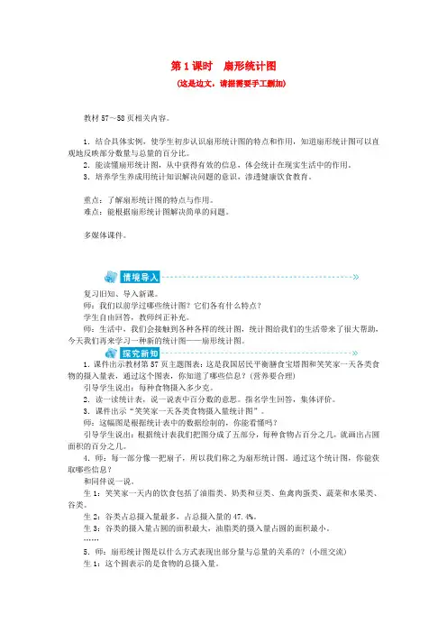(小学教育)六年级数学上册 第5单元 数据处理 第1节 扇形统计图教案 北师大版
