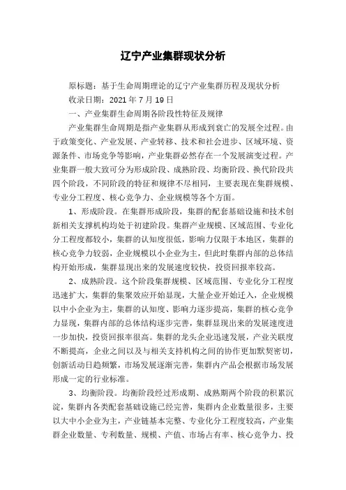 辽宁产业集群现状分析