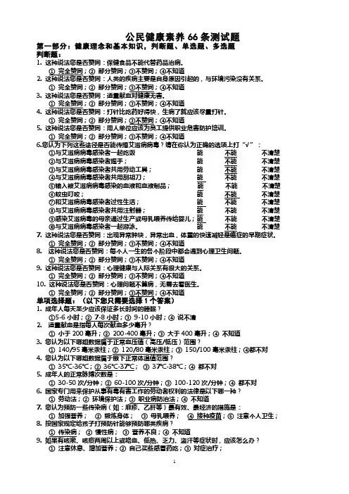 中国公民健康素养66条试题