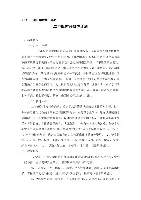 小学二年级下册体育教学计划