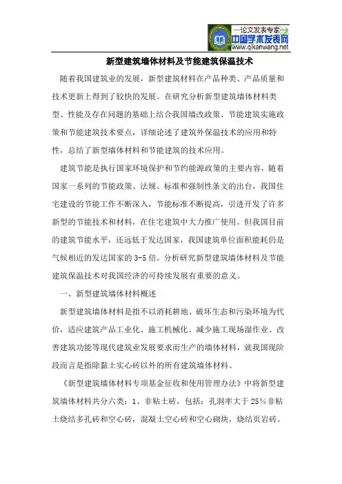 新型建筑墙体材料及节能建筑保温技术