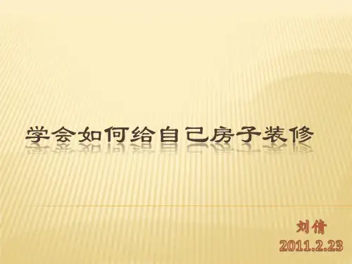 学会如何给自己房子装修