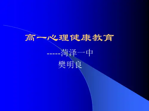 高一心理健康教育