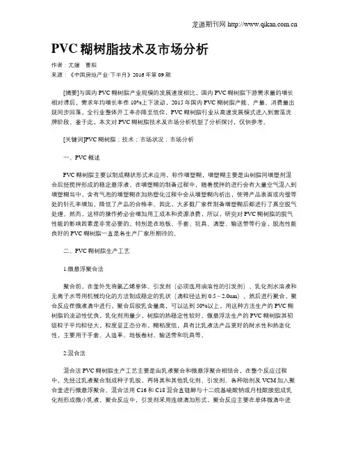 PVC糊树脂技术及市场分析