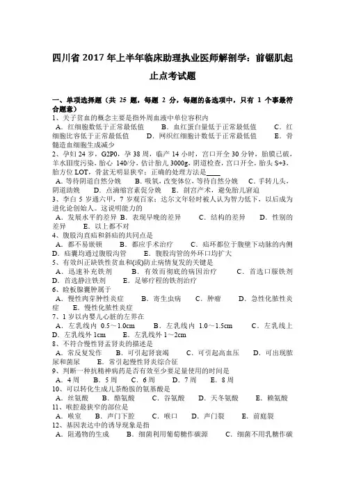 四川省2017年上半年临床助理执业医师解剖学：前锯肌起止点考试题