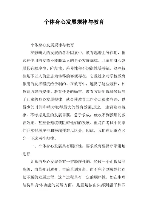个体身心发展规律与教育