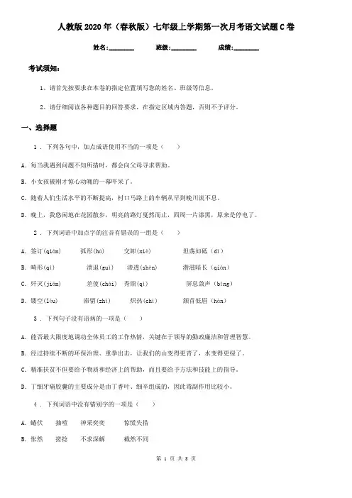 人教版2020年(春秋版)七年级上学期第一次月考语文试题C卷