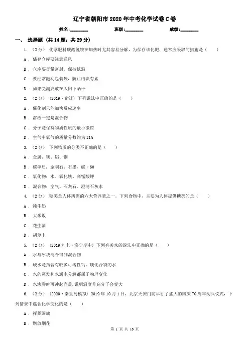 辽宁省朝阳市2020年中考化学试卷C卷