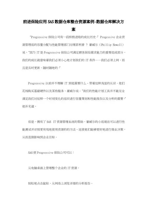 前进保险应用SAS数据仓库整合资源案例数据仓库解决方案