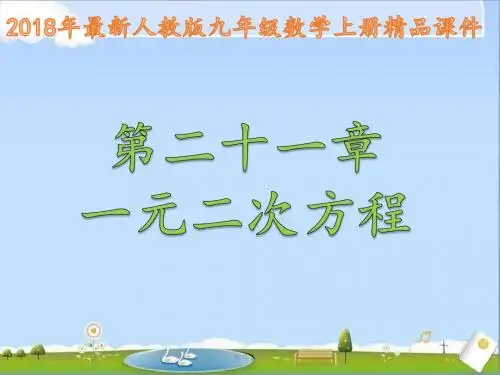 2018年最新人教版九年级数学上册全册精品课件(第二十一章)(优秀课件)