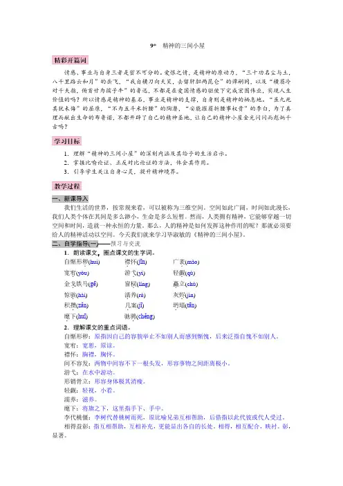 人教部编版九年级语文上册教案：9  精神的三间小屋