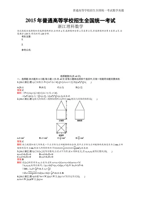 2015年全国普通高考理科数学(浙江卷)精编解析word版