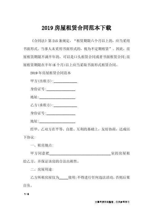 2019房屋租赁合同范本下载_合同范本