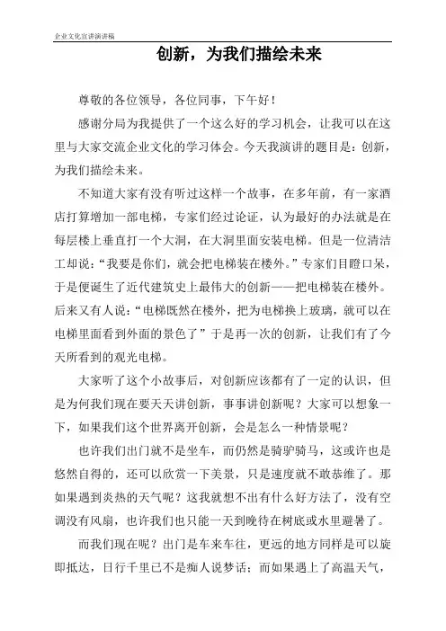 创新,为我们描绘未来(企业文化宣讲稿)