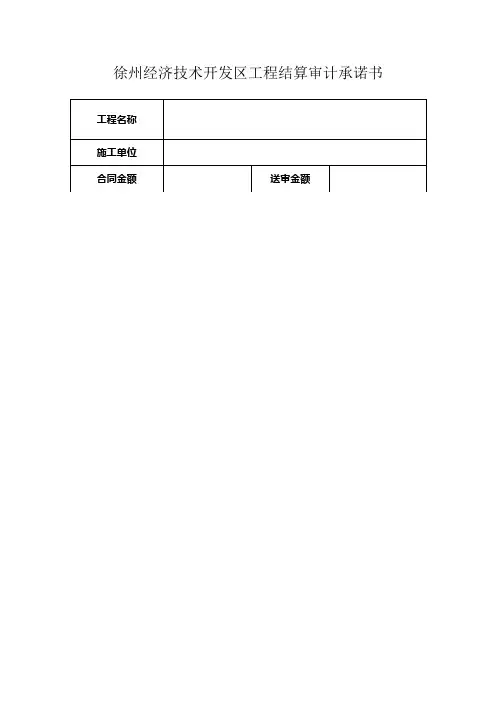 工程结算审计承诺书