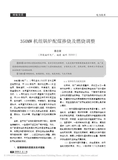 350MW机组锅炉配煤掺烧及燃烧调整