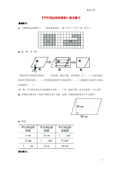 青岛版五年级数学上册第五单元《平行四边形的面积》综合练习(无答案).doc