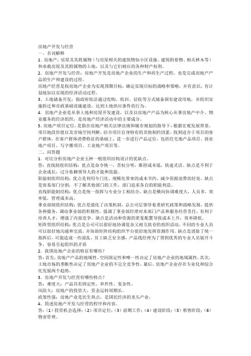 房地产开发与经营作业答案
