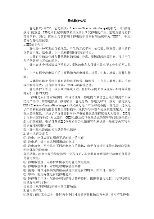 静电防护知识