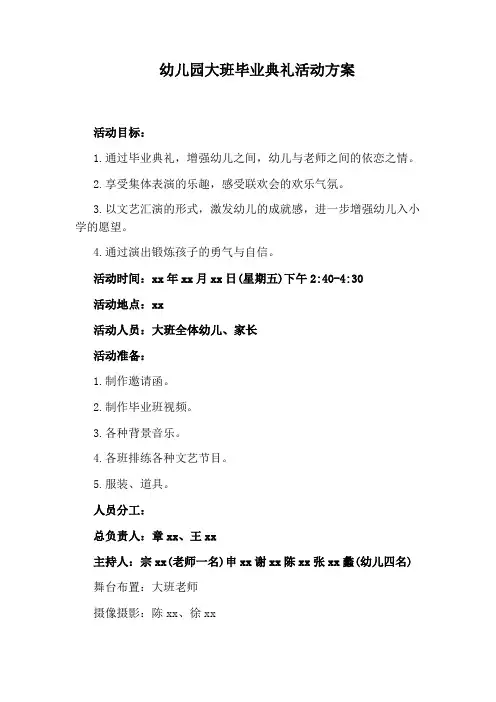 幼儿园大班毕业典礼活动方案