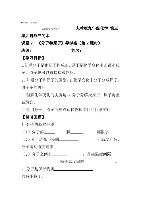 人教版九年级化学第三单元自然界的水课题2分子和原子导学案第2课时
