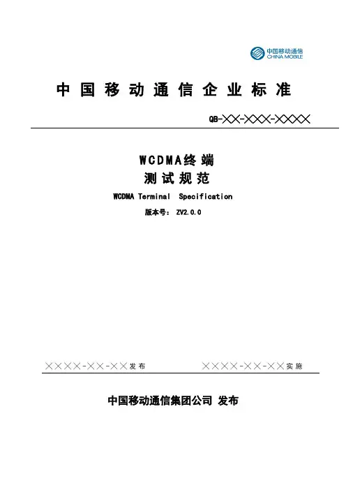 06117@52RD_0684@52RD_中国移动WCDMA终端测试规范[1]
