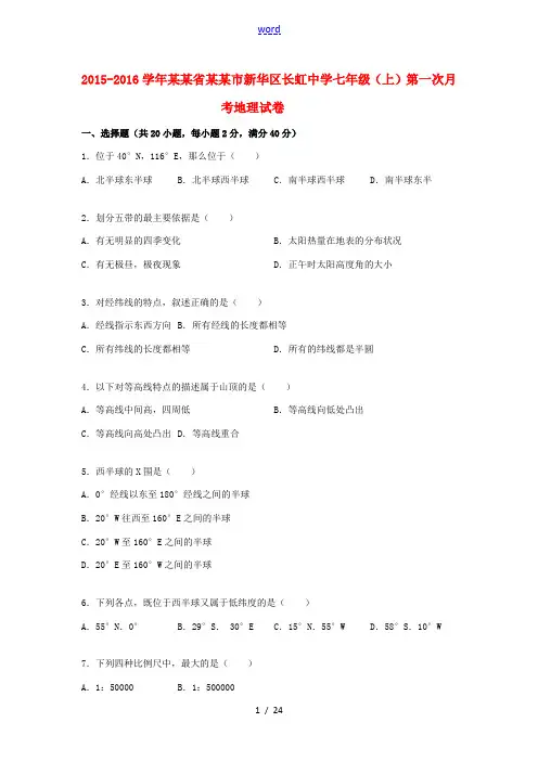 七年级地理上学期第一次月考试卷(含解析) 商务星球版-商务星球版初中七年级全册地理试题