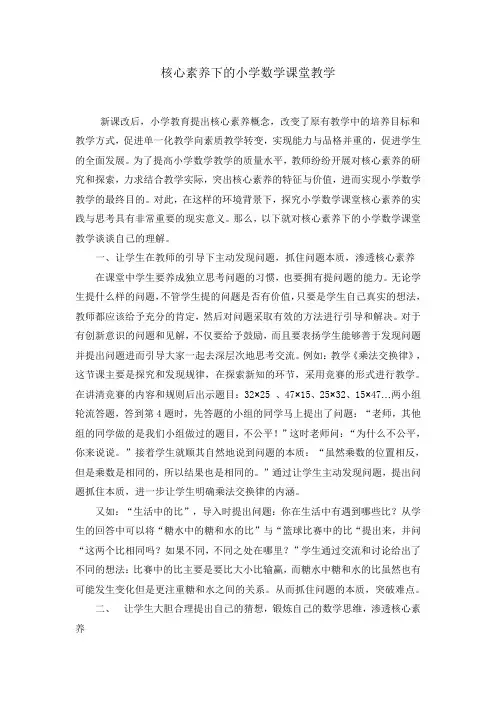 核心素养下的小学数学课堂教学