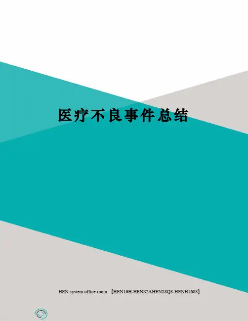 医疗不良事件总结完整版