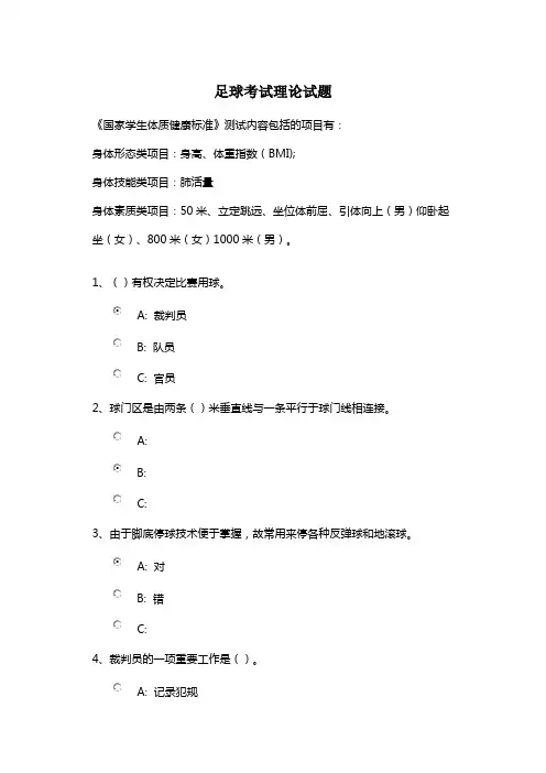 足球考试理论试题