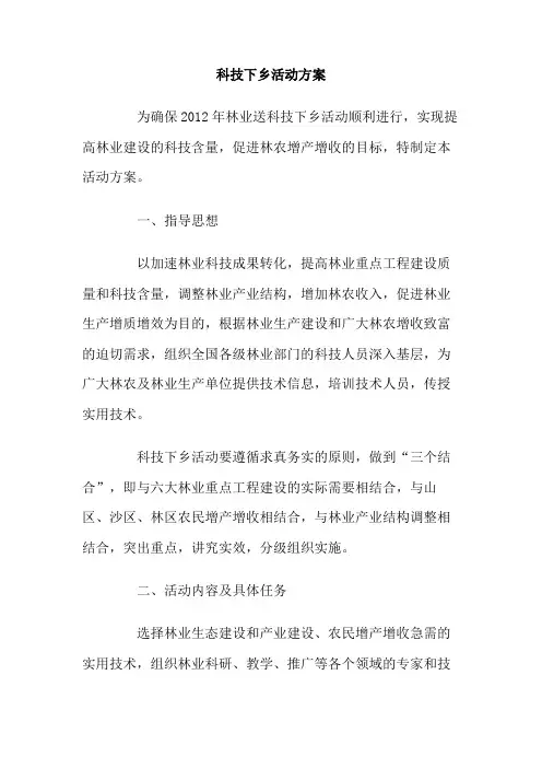 科技下乡活动方案