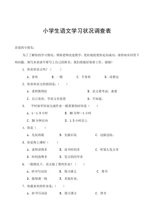 小学生语文学习状况调查表