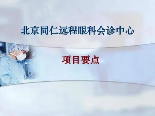 北京同仁医院眼科远程会诊项目介绍_临床医学_医药卫生_专业资料