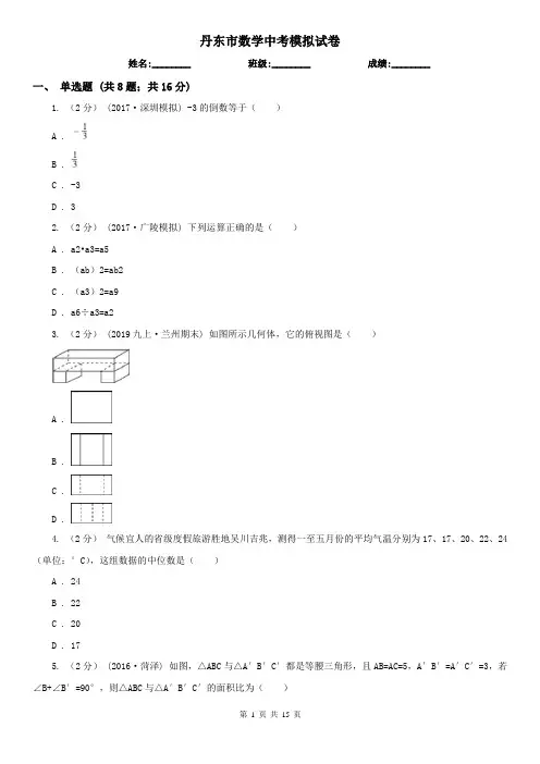 丹东市数学中考模拟试卷